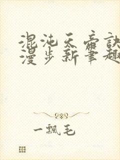 混沌天帝诀随风漫步新笔趣阁小说