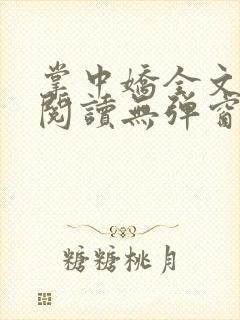掌中娇全文免费阅读无弹窗无删减