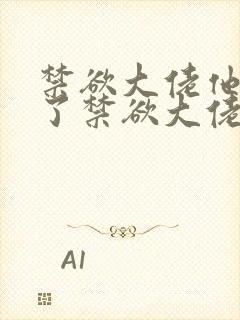 禁欲大佬他沦陷了禁欲大佬他沦陷了