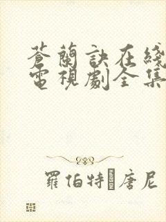 苍兰诀在线观看电视剧全集免费真人版