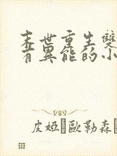 末世重生双男主有异能的小说