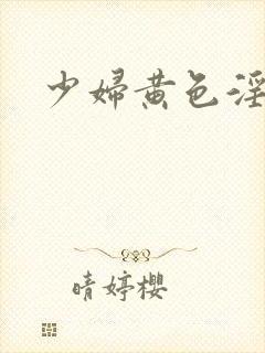 少妇黄色淫片