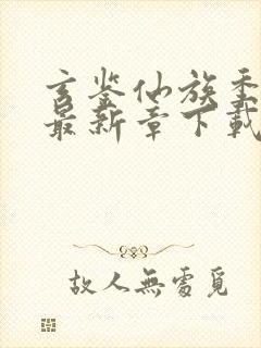玄鉴仙族季越人最新章下载封面