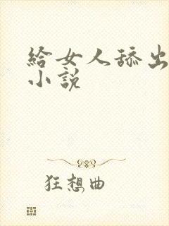 给女人舔出高潮小说