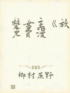 双女主《放肆》免费漫