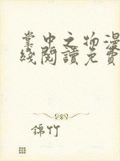 掌中之物漫画在线阅读免费快看漫