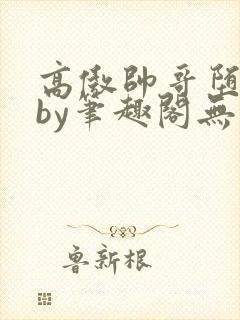 高傲帅哥堕落记by笔趣阁无弹窗最新章节