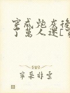 穿成炮灰后我成了万人迷[穿书]封面