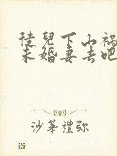 徒儿下山祸害你未婚妻去吧小说全文阅读