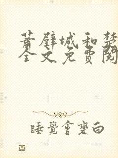 萧壁城和楚云苓全文免费阅读