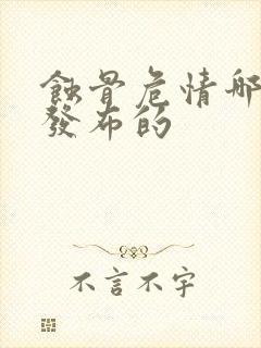 蚀骨危情哪一年发布的