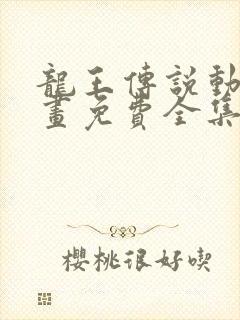 龙王传说动态漫画免费全集观看