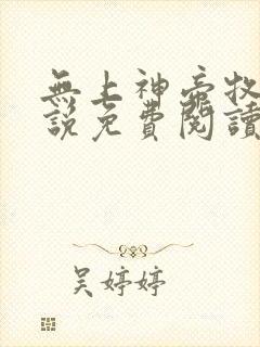 无上神帝牧云小说免费阅读