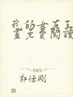 我的女友王雯漫画免费阅读