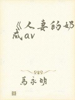 《人妻的奶水》成av