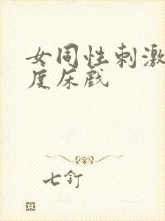 女同性刺激大尺度床戏