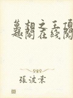 万相之王顶点笔趣阁在线阅读