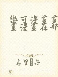 乐可漫画画免费画漫画在哪里看
