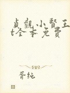贞观小贤王txt全本免费