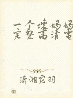 一个坏妈妈免费完整高清电视剧观看
