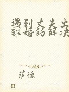遇到丈夫出轨不离婚的解决办法