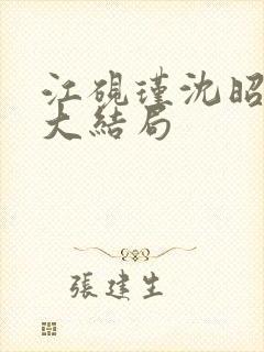 江砚瑾沈昭小说大结局
