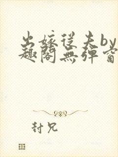 出嫁从夫by笔趣阁无弹窗