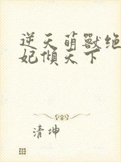 逆天萌兽绝世妖妃倾天下