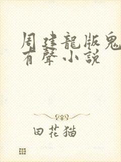 周建龙版鬼吹灯有声小说