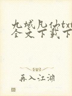 九域凡仙txt全文下载下载