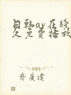 日韩av在线永久免费播放