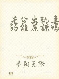 老公出轨妻子真的能原谅吗