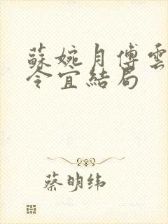 苏婉月傅云峥顾令宜结局封面