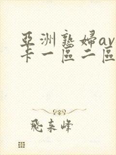 亚洲熟妇av不卡一区二区三区
