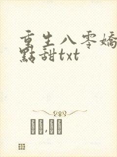 重生八零娇妻有点甜txt封面