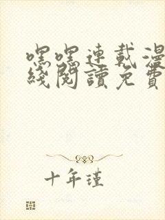 嘿嘿连载漫画在线阅读免费漫画阅读