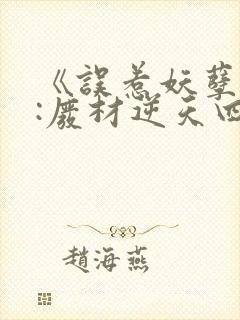 《误惹妖孽王爷:废材逆天四小姐》