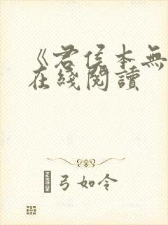《君侯本无邪》在线阅读