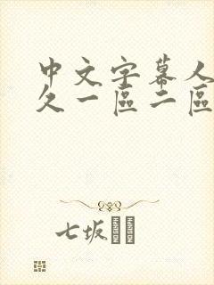 中文字幕人妻久久一区二区三区封面