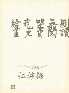 给我哭无删减漫画免费阅读下拉式