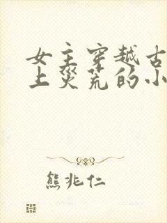 女主穿越古代赶上灾荒的小说