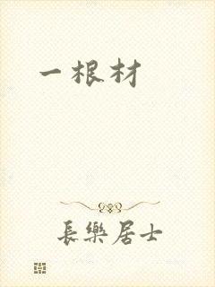 一根材封面