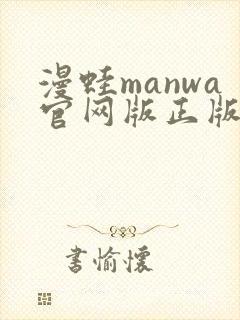 漫蛙manwa官网版正版