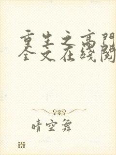 重生之高门贵女全文在线阅读