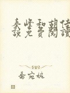 秦峰和胡佳芸小说免费阅读
