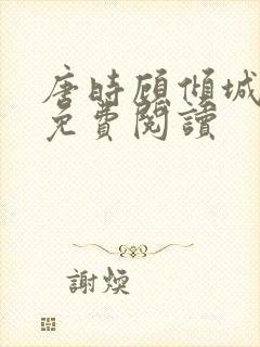 唐时顾倾城小说免费阅读