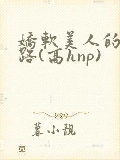 娇软美人的风月路(高hnp)