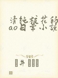 清纯校花的被cao日常小说最新章节更封面