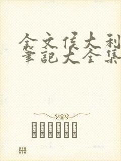 全文侯大利刑侦笔记大全集(全9册)