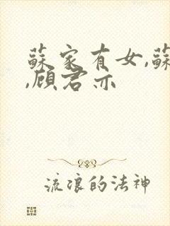 苏家有女,苏杳,顾君亦封面